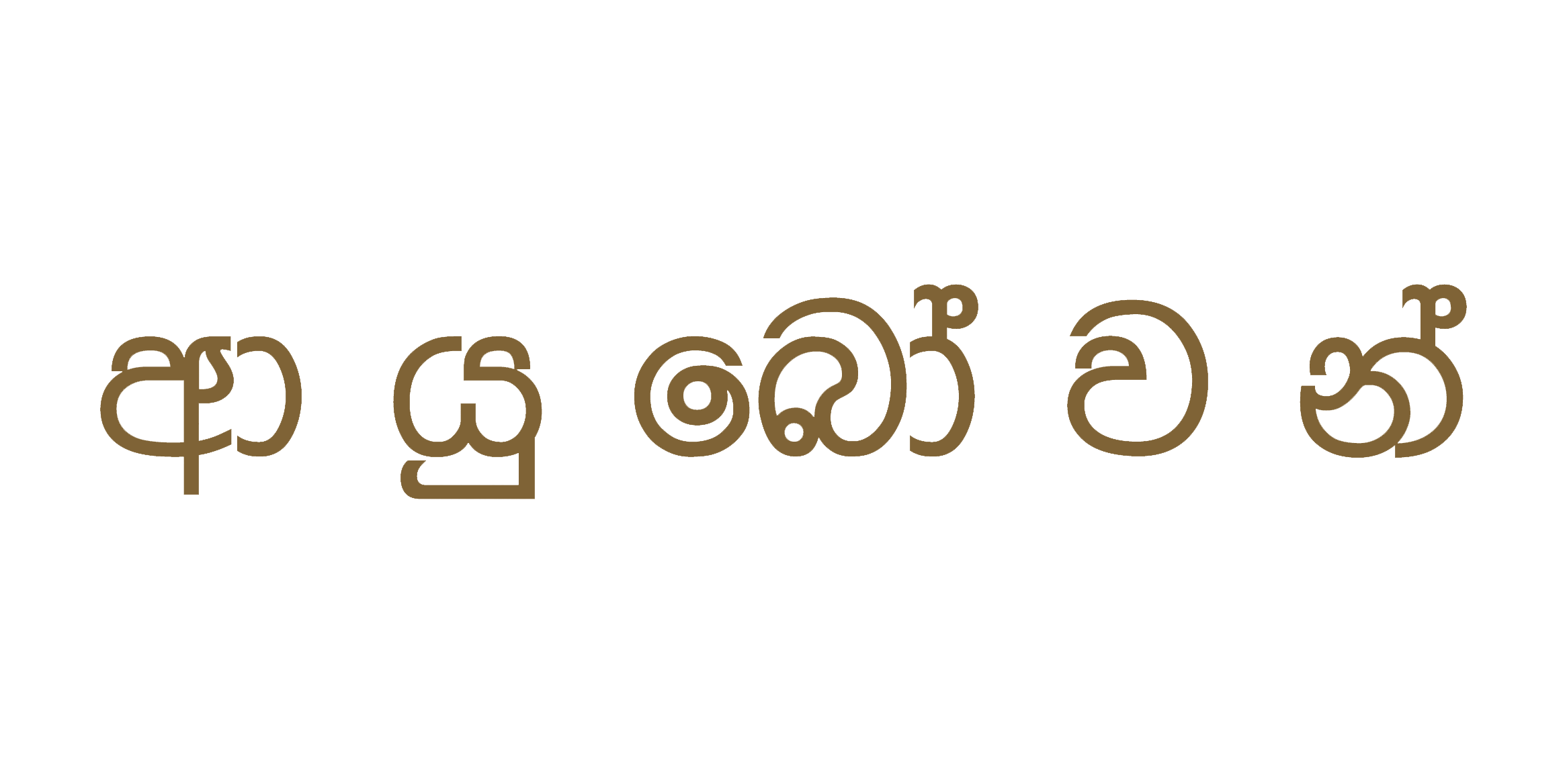 ආයුබෝවන්
